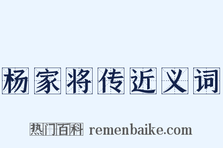 杨家将传近义词是什么意思的图片